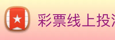 彩票线上投注 logo